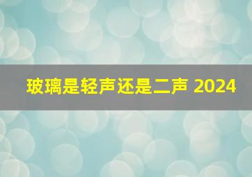 玻璃是轻声还是二声 2024